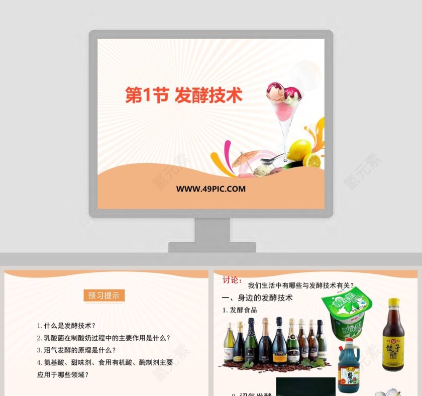 第1节 发酵技术医学护理PPT模板第1张