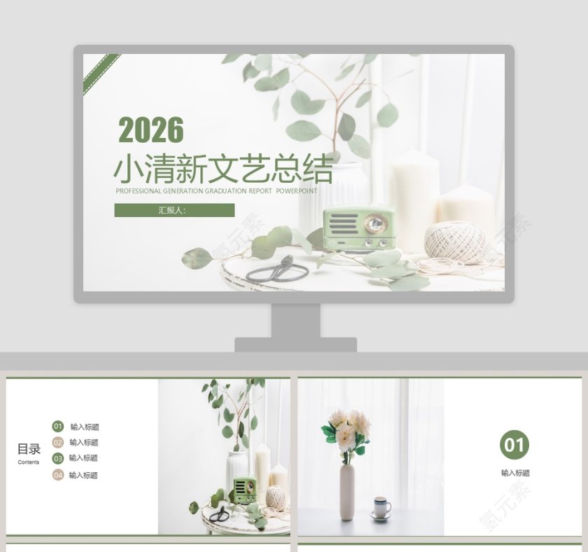 小清新文艺总结ppt第1张