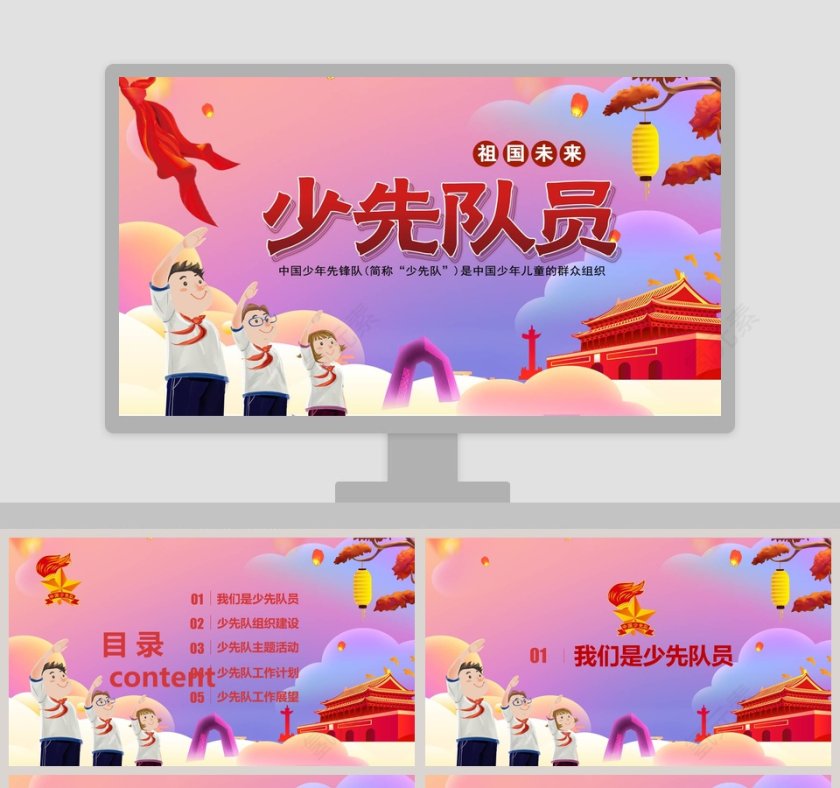 祖国的未来中国少年先锋队少先队通用PPT模板第1张