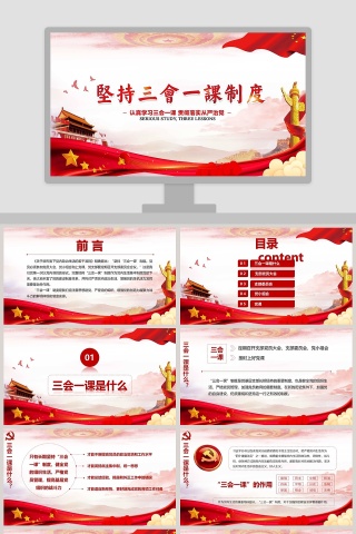 坚持三会一课制度PPT