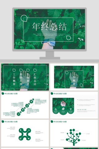 绿色工作概述年终总结PPT 