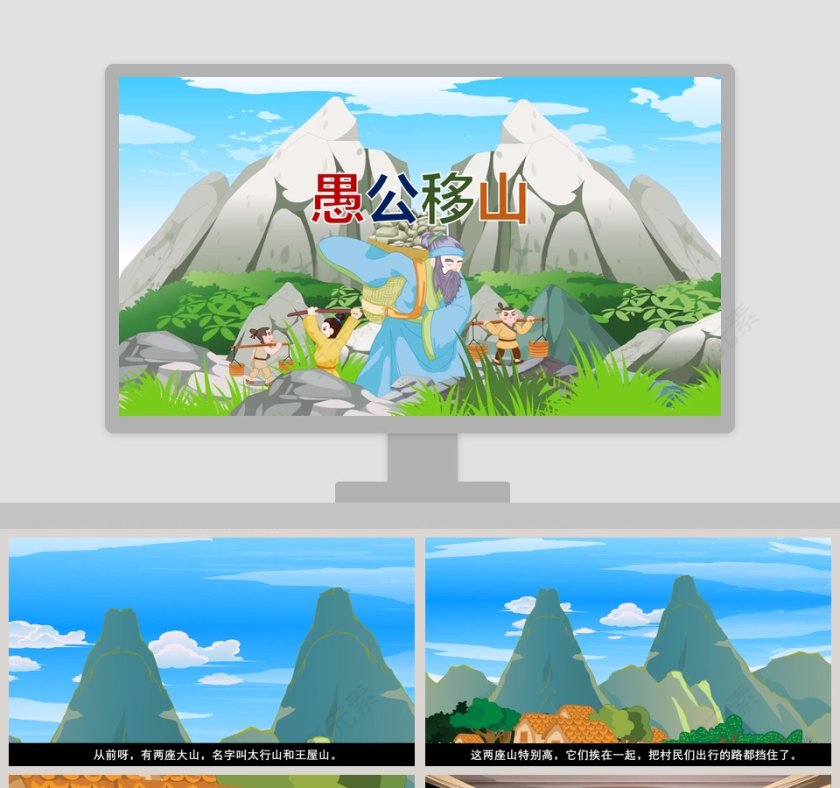 愚公移山成语故事教育教学课件PPT第1张