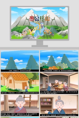 愚公移山成语故事教育教学课件PPT