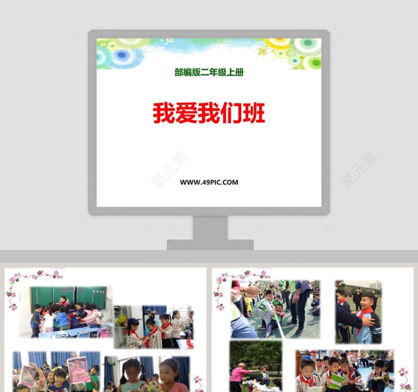 部编版二年级上册-我爱我们班PPT模板第1张
