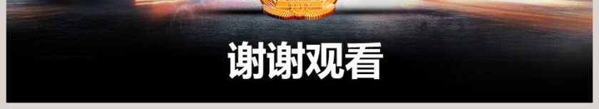 黑色简约现代战争部队军事演习动态PPT模板第6张