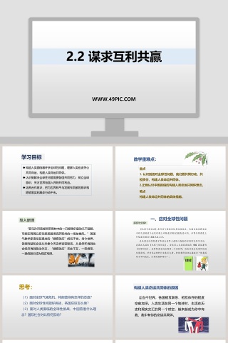 -谋求互利共赢教学ppt课件
