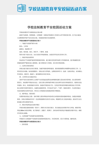 学校法制教育平安校园活动方案