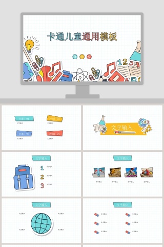 简约大气卡通儿童教育培训通用PPT模板