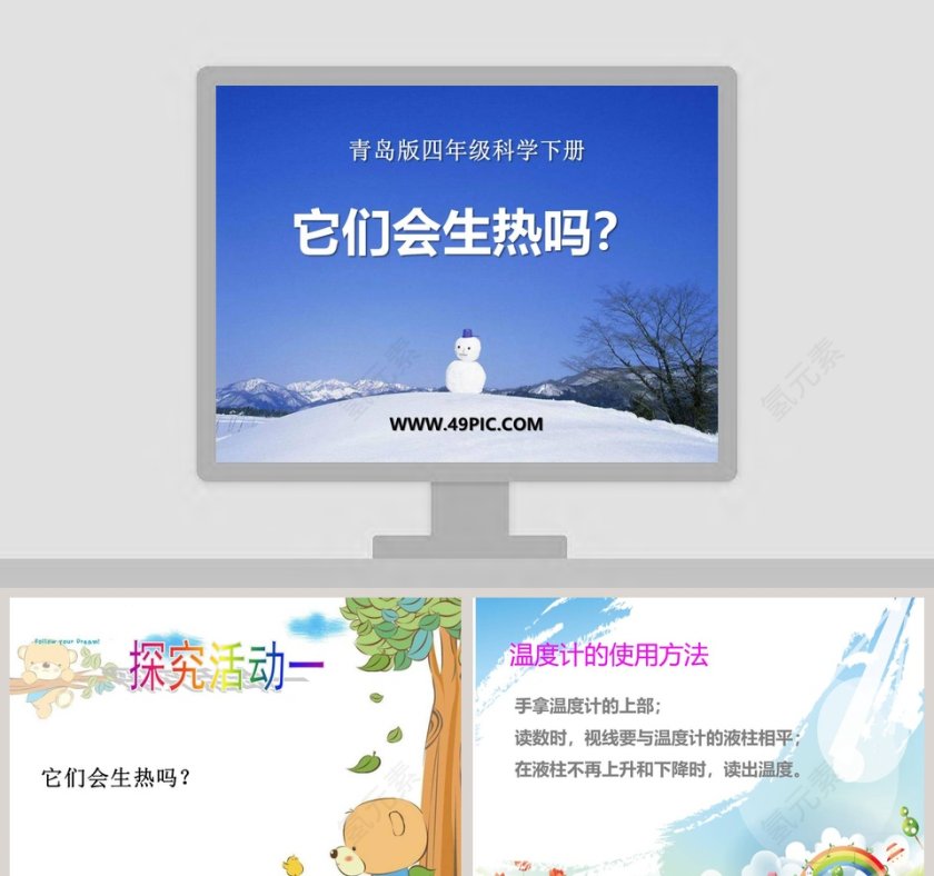 -青岛版四年级科学下册教学ppt课件第1张