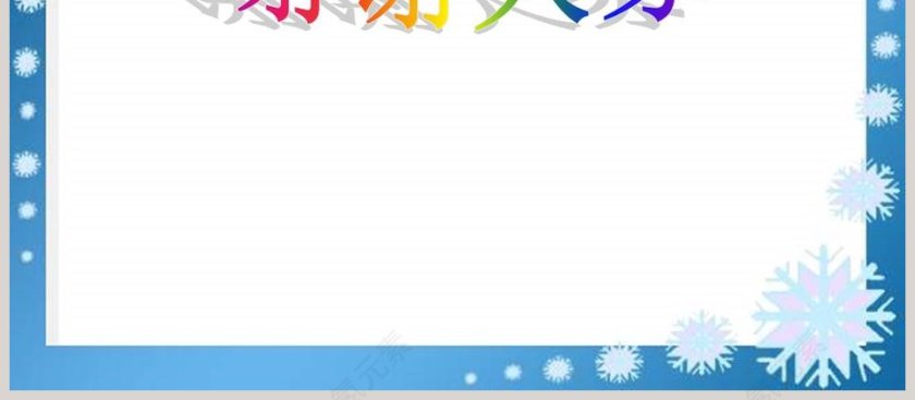 -青岛版四年级科学下册教学ppt课件第4张