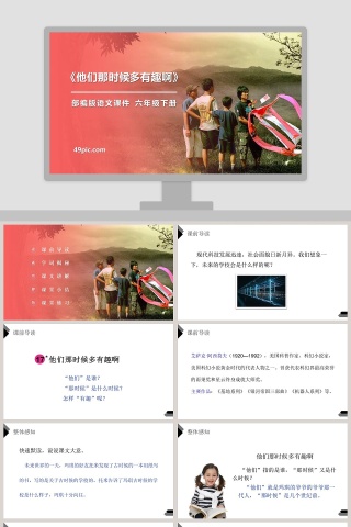 部编版语文六年级下册他们那时候多有趣啊PPT课件