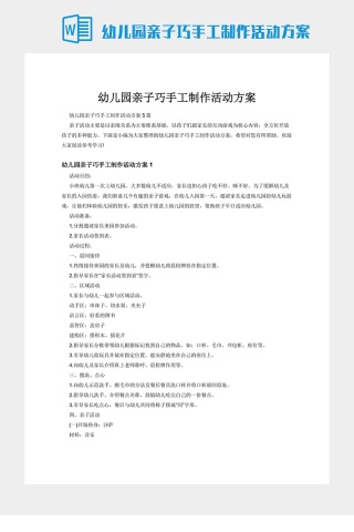幼儿园亲子巧手工制作活动方案