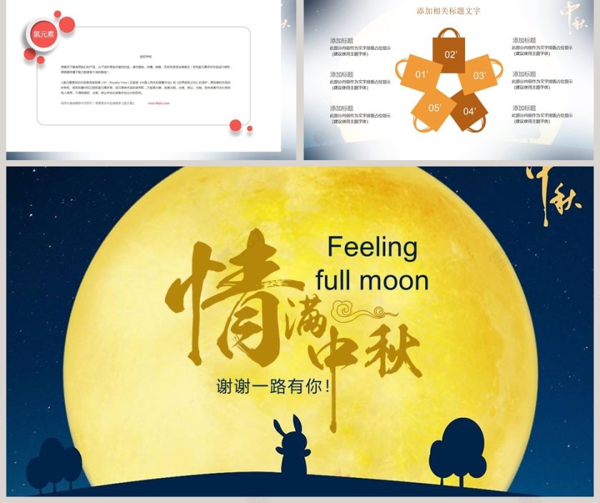 情满浓情中秋中秋节PPT第5张