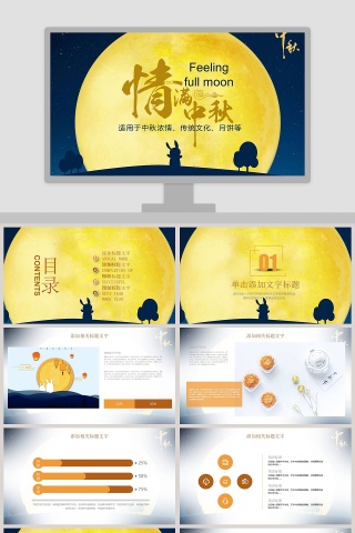 情满浓情中秋中秋节PPT