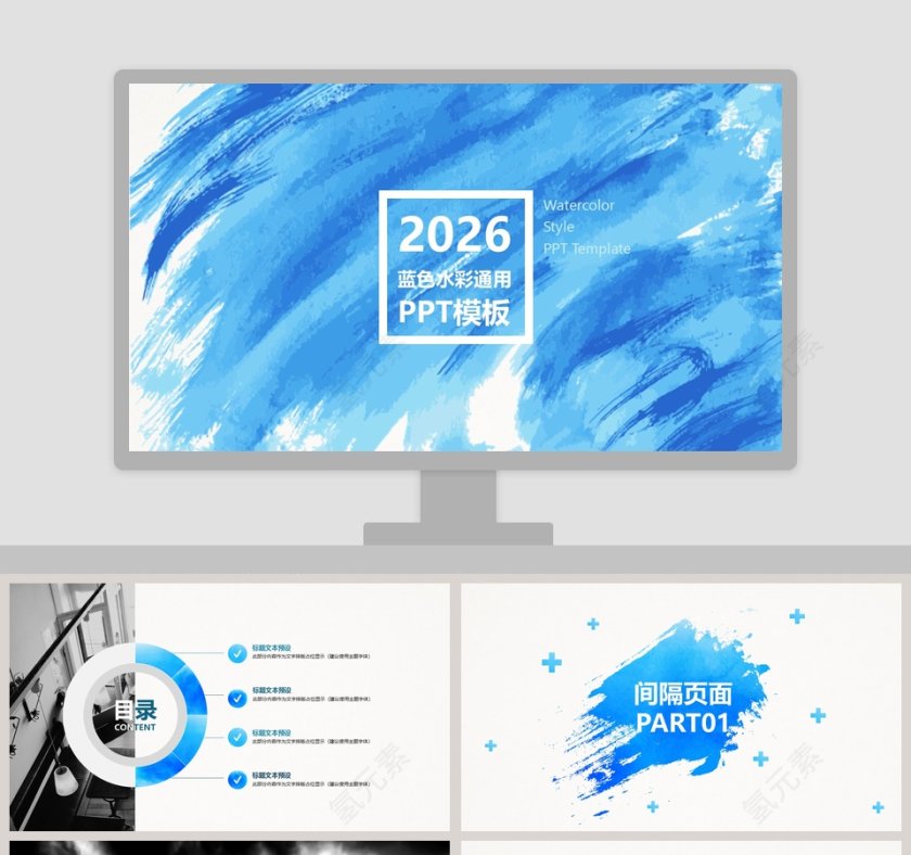 蓝色水彩通用PPT模板第1张