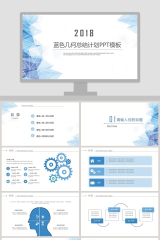 蓝色几何总结计划PPT模板