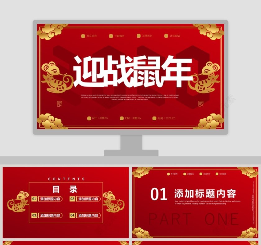 红色高端迎战鼠年公司年会PPT模板第1张