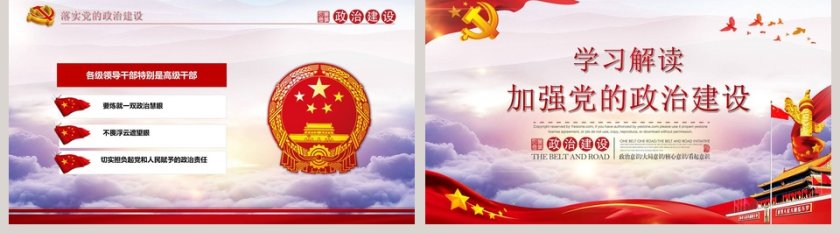 学习解读加强党的政治建设PPT第5张