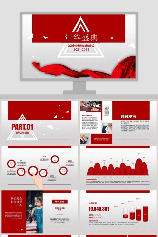 年终盛典企业年终总结会议PPT
