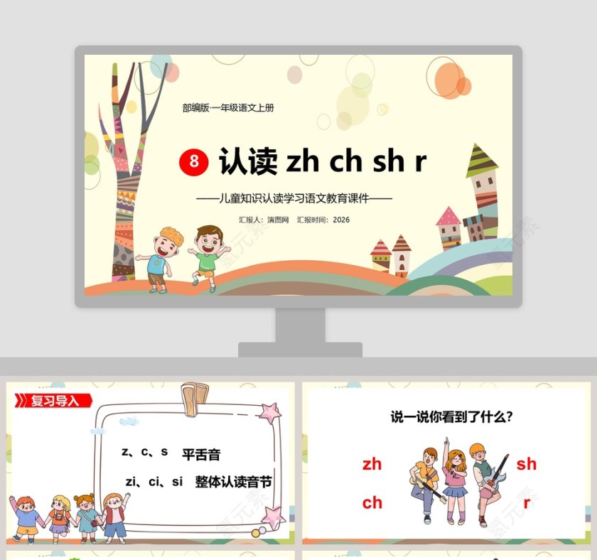 一年级语文上册儿童知识认读学习语文教育课件PPT模板第1张