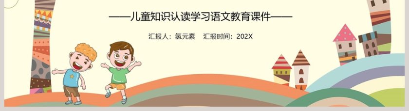 一年级语文上册儿童知识认读学习语文教育课件PPT模板第5张