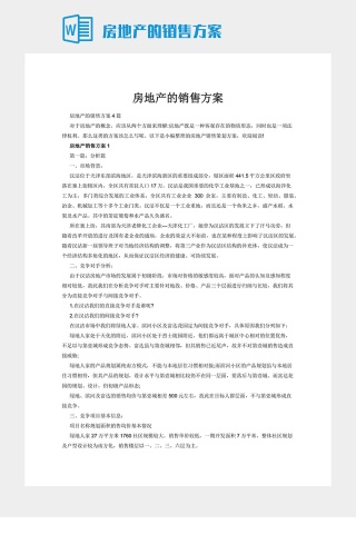 房地产的销售方案