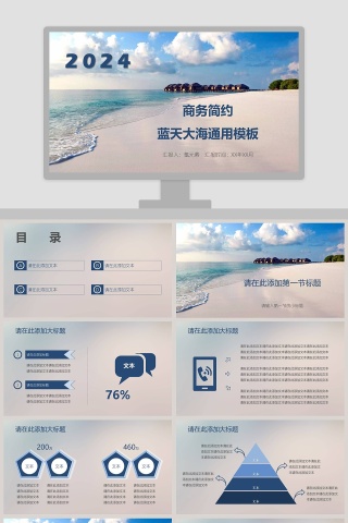 商务简约蓝天大海通用模板