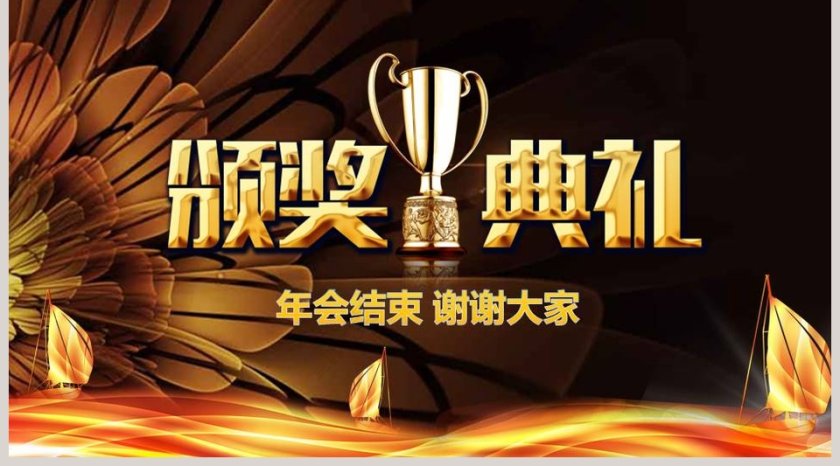 奖杯背景黑色大气颁奖典礼PPT模板第5张