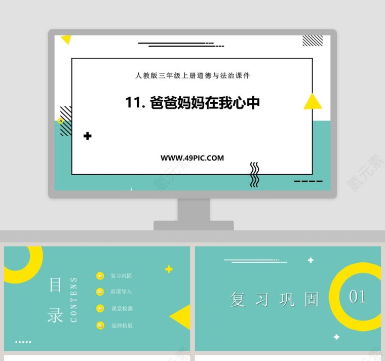 人教版三年级上册道德与法治课件-11教学ppt课件第1张