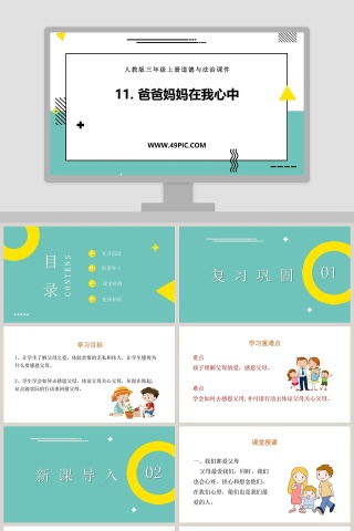人教版三年级上册道德与法治课件-11教学ppt课件