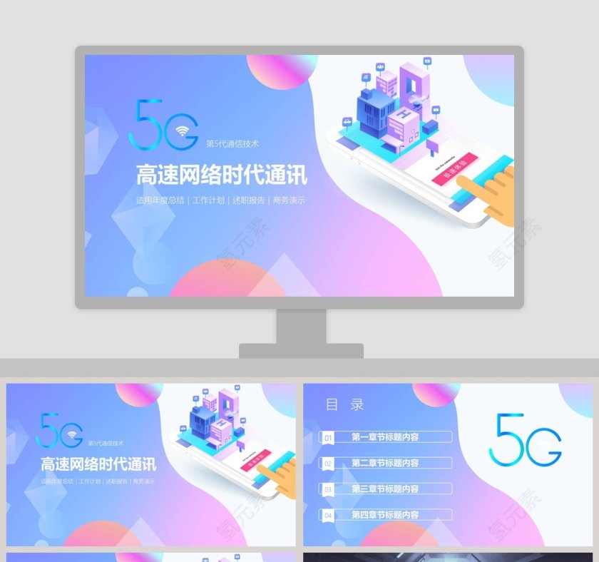 5G移动通信ppt第1张