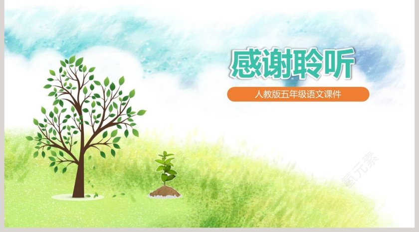 五年级语文课件PPT小苗与大树的对话第5张