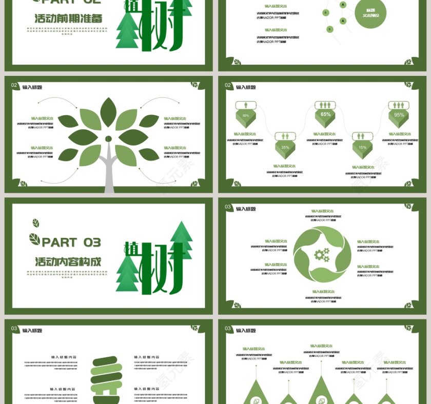 植树节活动策划ppt模板第3张