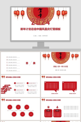 新年计划总结中国风喜庆灯笼模板ppt