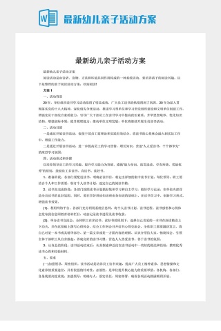 最新幼儿亲子活动方案