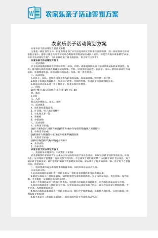 农家乐亲子活动策划方案