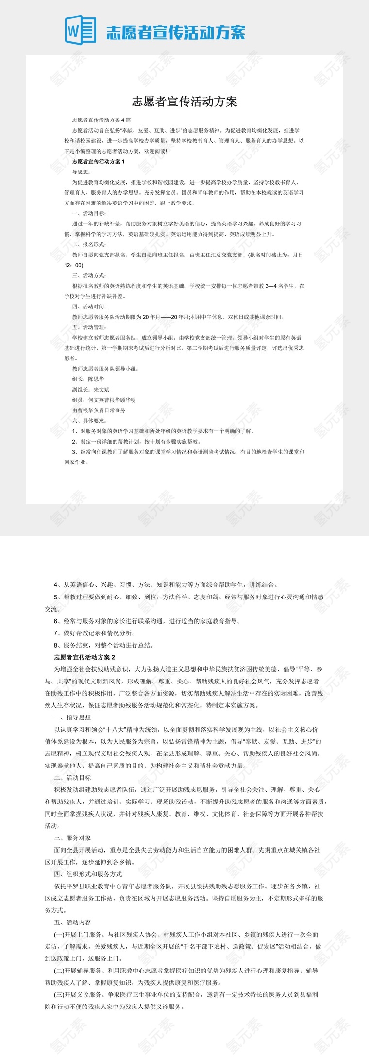 志愿者宣传活动方案