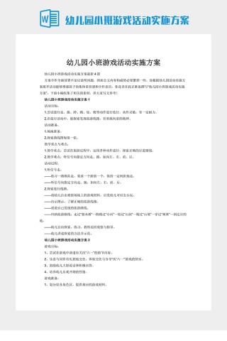 幼儿园小班游戏活动实施方案