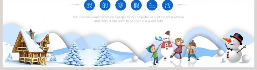 快乐寒假PPT第5张