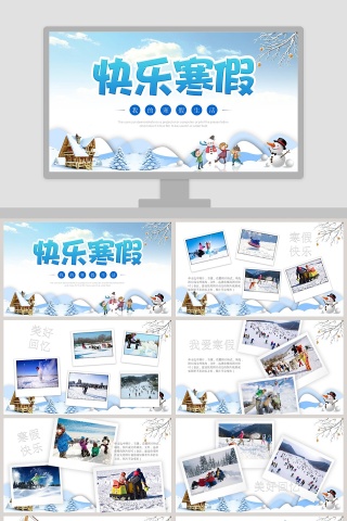 快乐寒假PPT