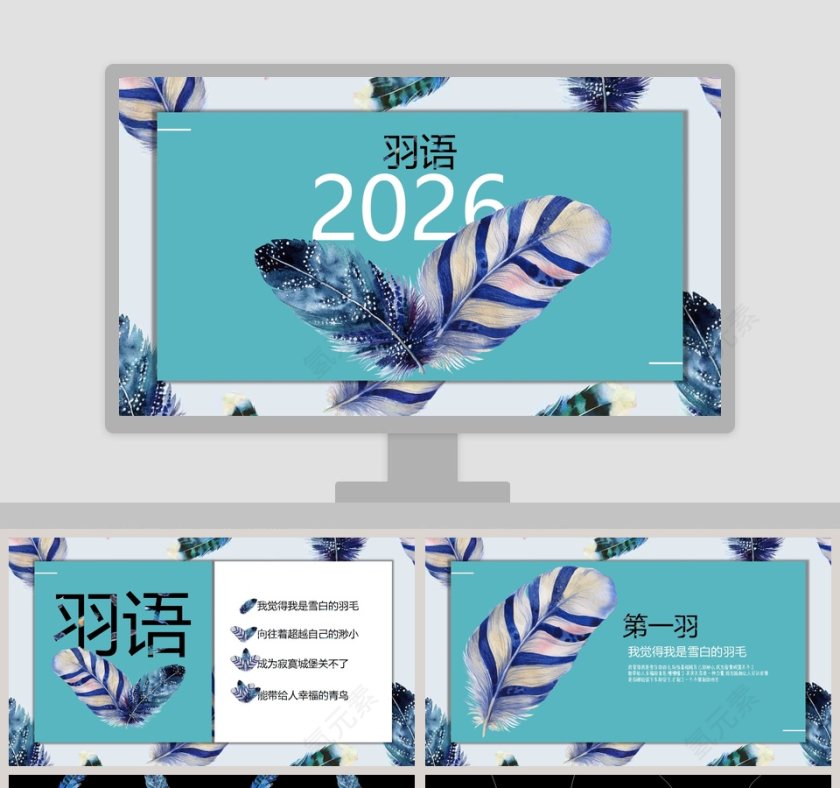 20XX羽语主题风格工作总结ppt模板第1张