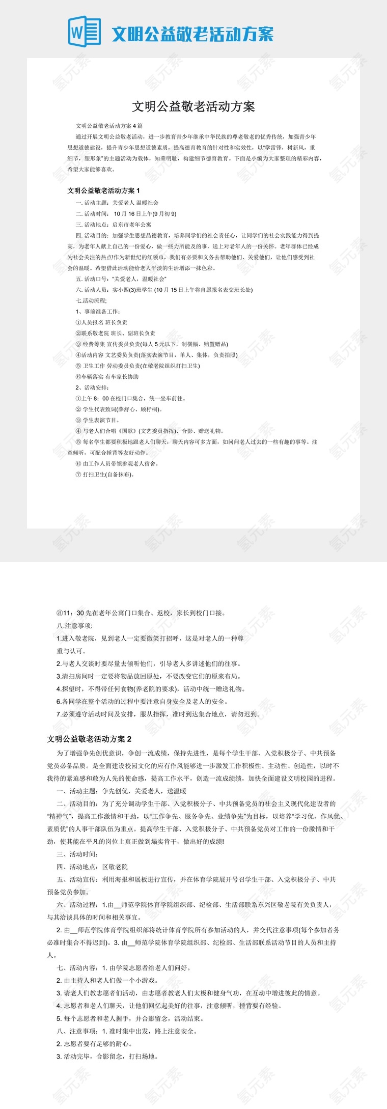 文明公益敬老活动方案