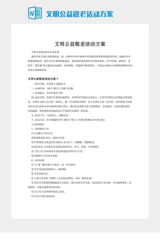 文明公益敬老活动方案