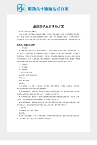 最新亲子旅游活动方案