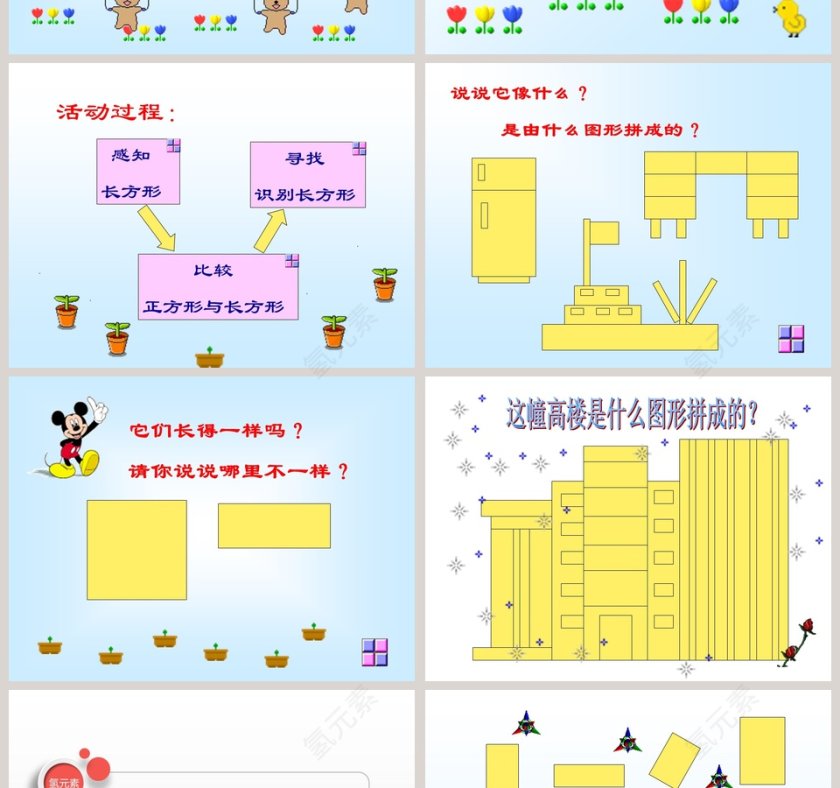 幼儿园中班教学课件PPT：《有趣的长方形》第2张