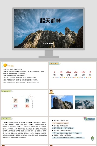 课文解析爬天都峰语文课件PPT