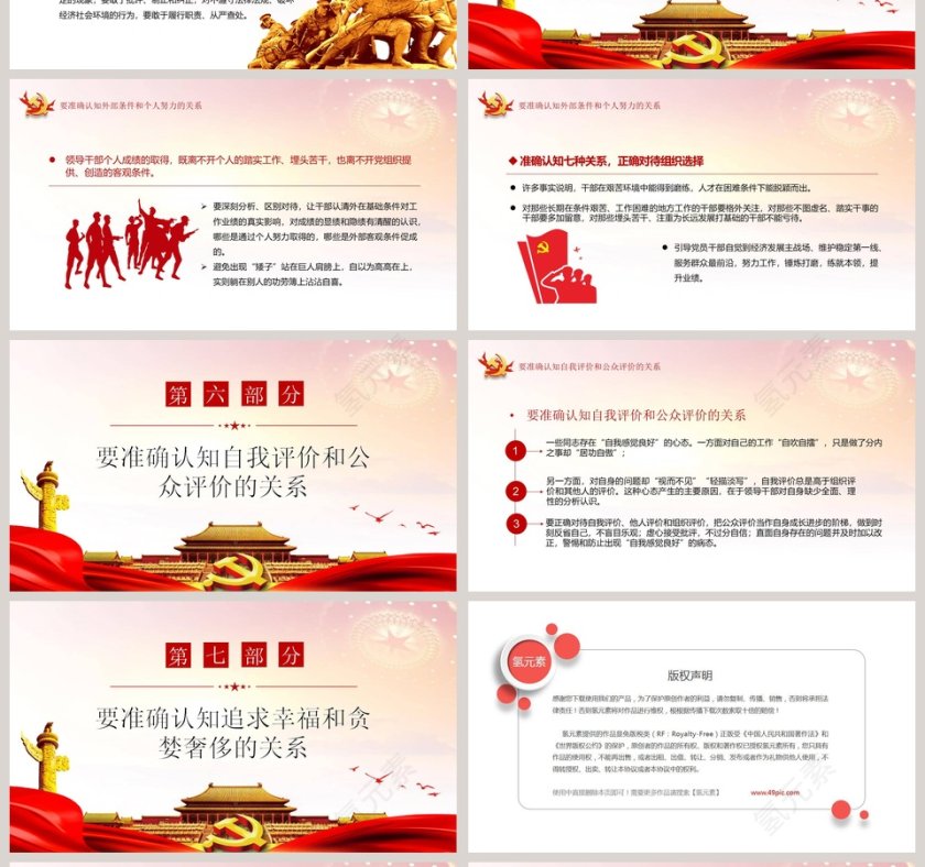 准确认知七种关系正确对待组织选择专题党课PPT模板第4张