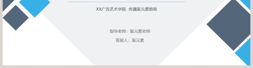 蓝色简约毕业论文答辩PPT模板第5张