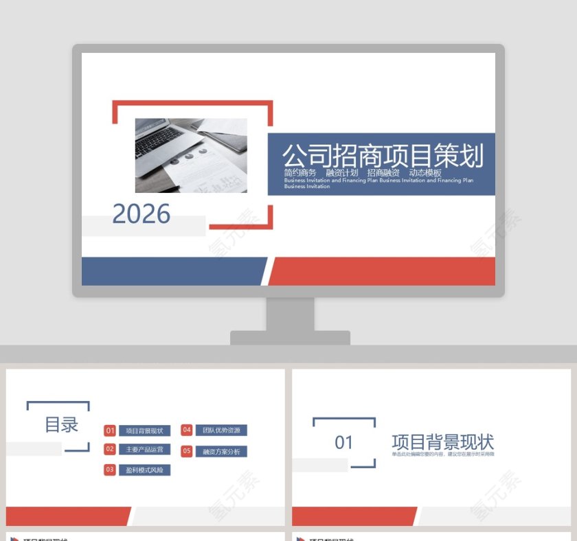 商务风格公司商务招商策划PPT模板第1张