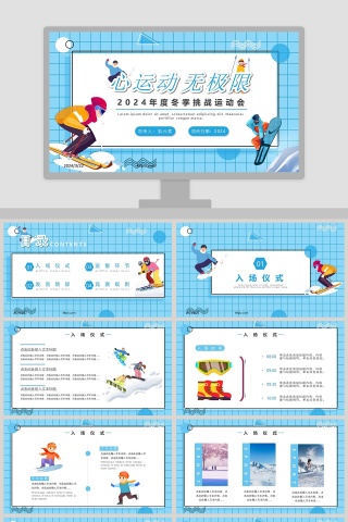 简约清新年度冬季挑战运动会PPT模板
